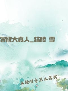冒牌大真人