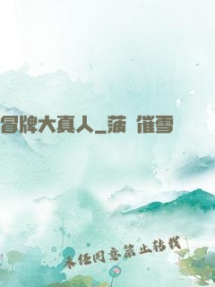 冒牌大真人