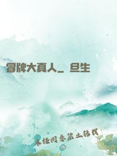 冒牌大真人
