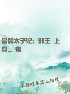 冒牌太子妃：邪王寵上身