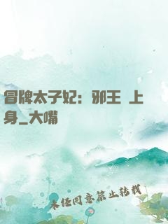 冒牌太子妃：邪王寵上身