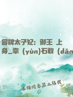 冒牌太子妃：邪王寵上身