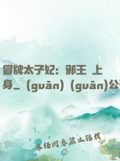 冒牌太子妃：邪王寵上身