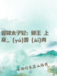 冒牌太子妃：邪王寵上身
