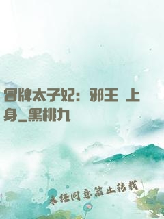 冒牌太子妃：邪王寵上身