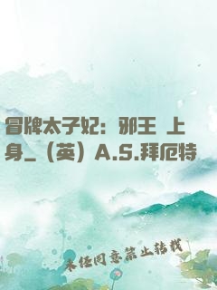 冒牌太子妃：邪王寵上身