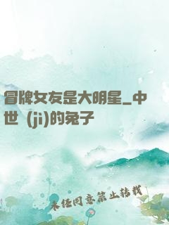 冒牌女友是大明星