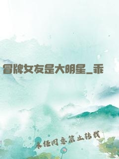 冒牌女友是大明星
