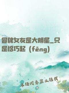 冒牌女友是大明星
