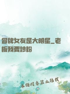 冒牌女友是大明星