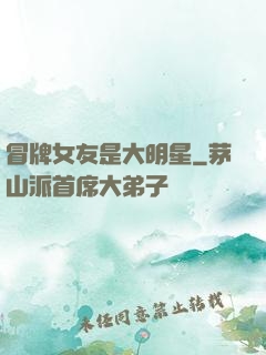 冒牌女友是大明星
