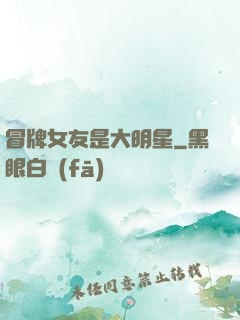 冒牌女友是大明星