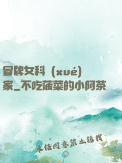 冒牌女科學(xué)家