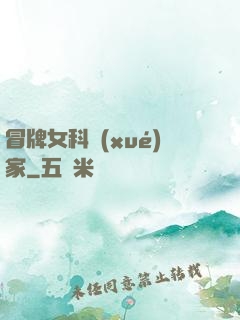 冒牌女科學(xué)家