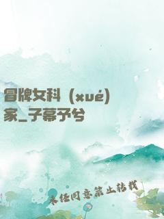 冒牌女科學(xué)家