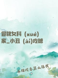 冒牌女科學(xué)家