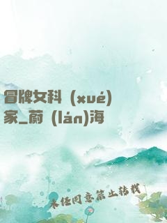 冒牌女科學(xué)家