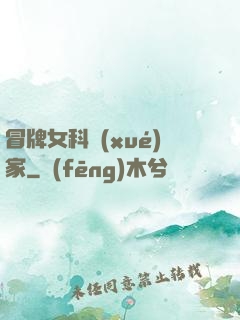 冒牌女科學(xué)家