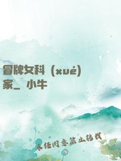冒牌女科學(xué)家