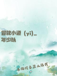 冒牌小道醫(yī)