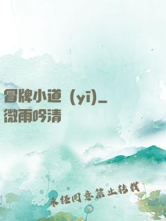 冒牌小道醫(yī)