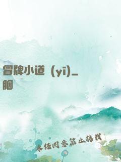 冒牌小道醫(yī)