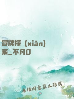 冒牌探險(xiǎn)家