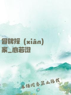 冒牌探險(xiǎn)家