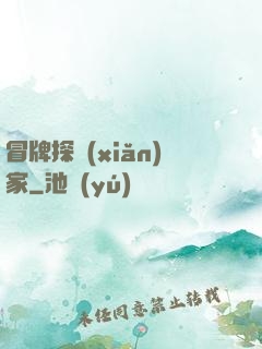 冒牌探險(xiǎn)家