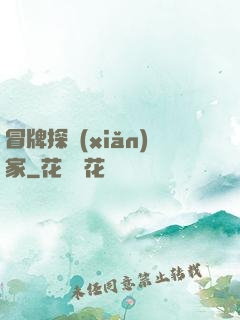 冒牌探險(xiǎn)家