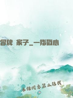 冒牌敗家子