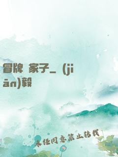 冒牌敗家子