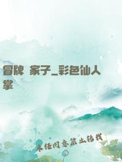 冒牌敗家子