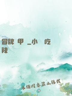 冒牌機甲師