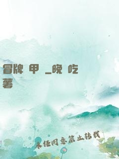 冒牌機甲師
