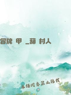 冒牌機甲師