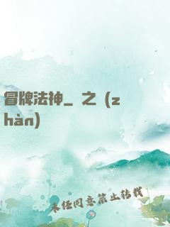 冒牌法神
