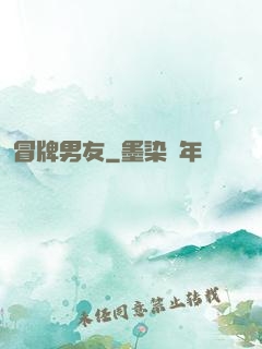 冒牌男友