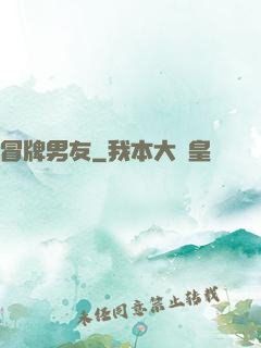 冒牌男友