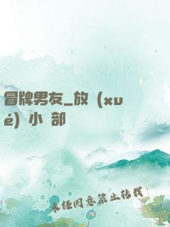 冒牌男友