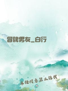冒牌男友