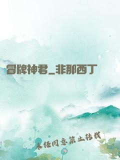 冒牌神君