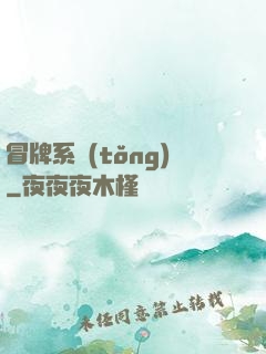 冒牌系統(tǒng)
