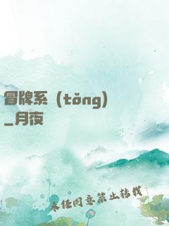 冒牌系統(tǒng)