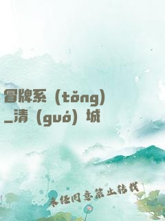 冒牌系統(tǒng)