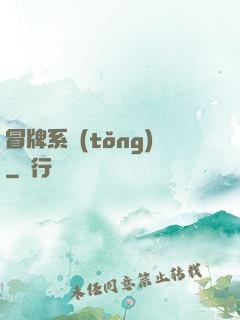 冒牌系統(tǒng)