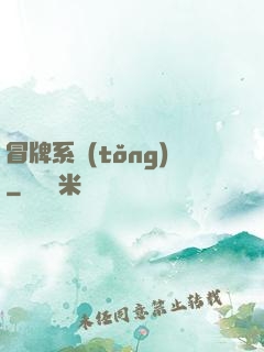 冒牌系統(tǒng)