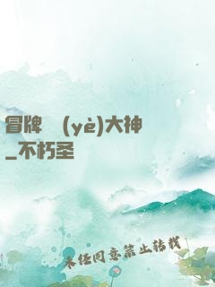 冒牌職業(yè)大神