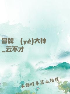 冒牌職業(yè)大神