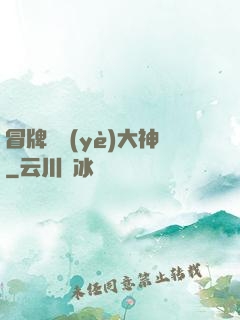 冒牌職業(yè)大神